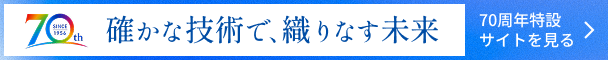 確かな技術で、織りなす未来 70周年特設サイトを見る